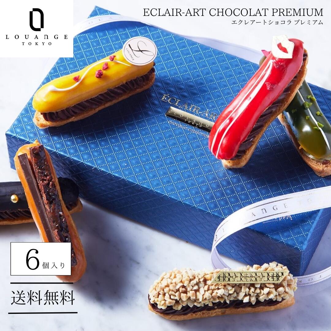 高級スイーツ 内祝い お返し 送料無料 エクレアート ショコラ プレミアム LOUANEGE TOKYO 6本入り お取り寄せスイーツ 高級ギフト チョコレートギフト 誕生日 ギフト 可愛い 冷凍 おしゃれ 手土産 洋菓子