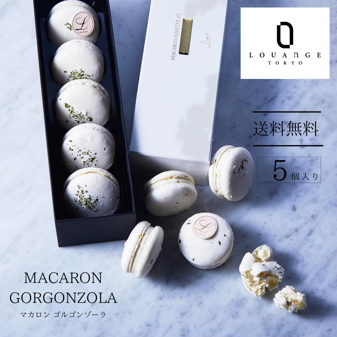 LOUANEGE TOKYO マカロン ゴルゴンゾーラ 5個入り お中元ギフト サマーギフト 洋菓子 ギフト 手土産 送料無料 誕生日プレゼント お取り寄せスイーツ マカロン スイーツ 冷凍