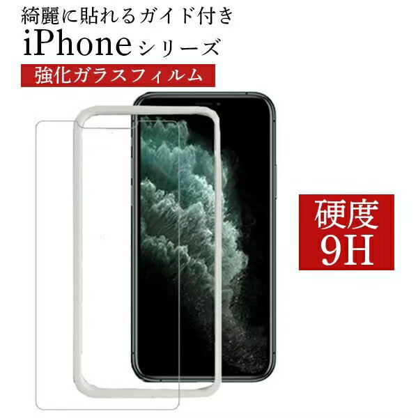 楽天市場】アイフォン13 ガラスフィルム ガイド付きの通販 楽天市場】アイフォン13 ガラスフィルム ガイド付きの通販