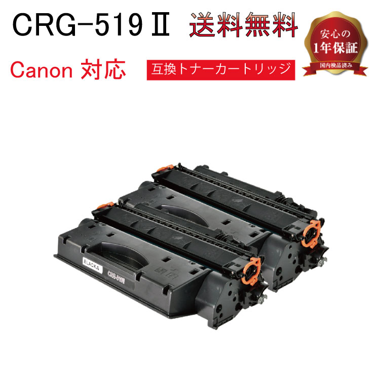 CRG-519II トナー Canon キャノン 2本 Satera LBP6300 LBP6330 LBP6340 LBP6600 互換トナーカートリッジ トナーカートリッジ CRG-519IIBLK 高品質 ブラック