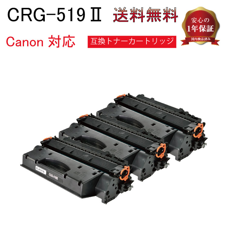 CRG-519II トナー Canon キャノン 3本 Sate