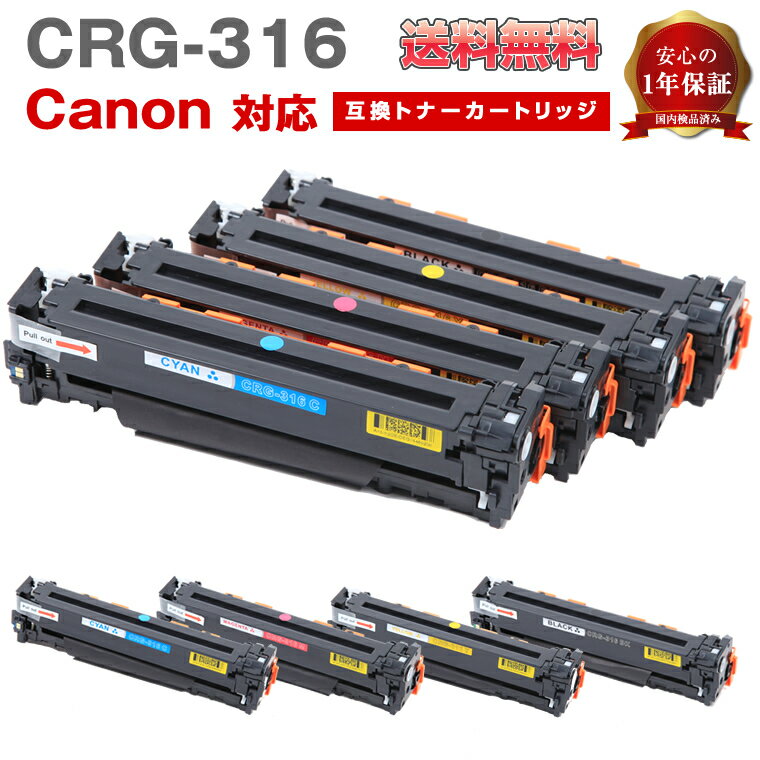 CRG316 トナー Canon キャノン 4色セット Satera LBP5050 LBP5050N 互換トナーカートリッジ CRG316BK CRG316C CRG316M CRG316Y 高品質 ブラック シアン マゼンダ イエロー