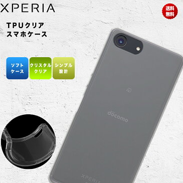 Xperia 1 SO-03L SOV40 ケース XZ3 XZ2 XZ1 XZ1 Compact XZ XZs カバー ソフト シンプル クリア 耐衝撃 ソフトケース エクスペリア TPU SO-01L SOV39 SO-03K SOV37 SO-01K SOV36 SO-03J SOV35 SO-01J SOV34 送料無料