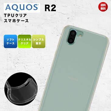 AQUOS R2 SH-03K SHV42 706SH ケース カバー ソフト シンプル クリア 耐衝撃 ソフトケース アクオス TPU 送料無料