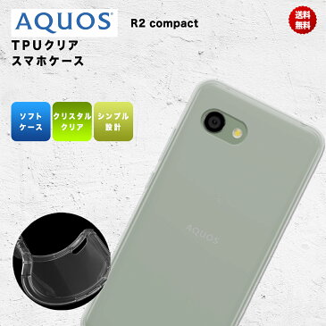 AQUOS R2 compact 803SH SH-M09 ケース カバー ソフト シンプル クリア 耐衝撃 ソフトケース アクオス TPU 送料無料