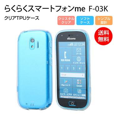 らくらくスマートフォンme F-03K カバー ケース ソフト シンプル クリア 耐衝撃 ソフトケース ワイモバイル TPU 送料無料