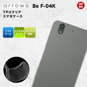 Arrows Be F-04K ケース カバー ソフト シンプル クリア 透明 TPU 耐衝撃 ソフトケース スマホケース おしゃれ かわいい スマホカバー 軽い 軽量