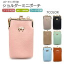 スマホポーチ がま口 レディース くすみカラー 大容量 ショルダー おしゃれ ポーチ リボン チャーム かわいい 財布 小銭入れ 独立型 小学生 中学生 高校生...
