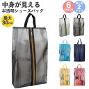 シューズバッグ スポーツ ゴルフ 撥水 靴袋 シューズ入れ 防水素材 半透明 シューズ袋 靴入れ 上履き入れ 収納 ポーチ 大人 高校生 中学生 男の子 女の子 旅行 出張 入学 入園 スポーツ アウトドア サッカー