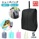【楽天1位】 シューズバッグ 大人 小学生 中学生 ネームタグ 靴入れ バッグ シューズケース 靴 シンプル 撥水 ファスナー 持ち運び 軽量 収納 旅行 出張...