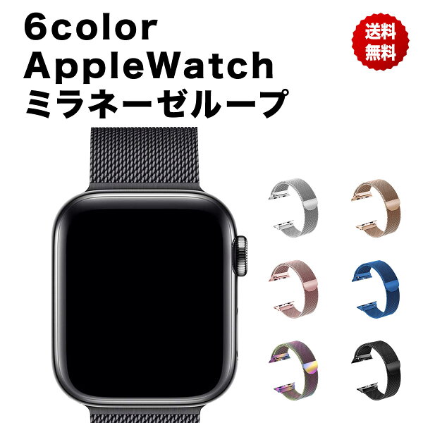アップルウォッチApplewatchミラネーゼループバンドメンズレディースseries6SE54321ステンレス38mm40mm