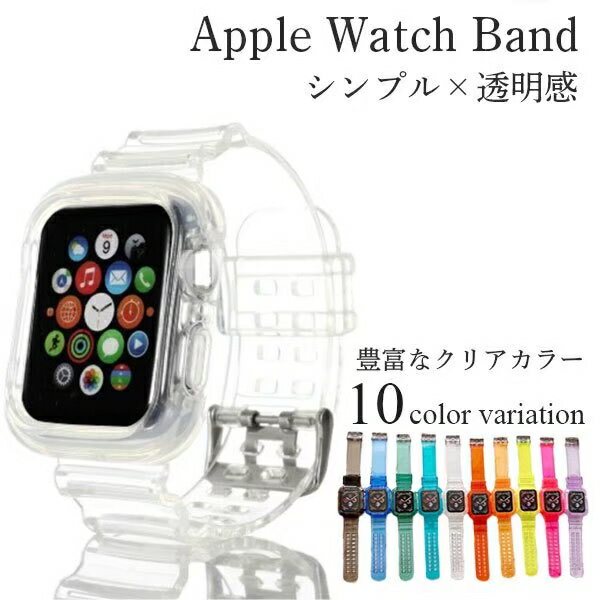 アップルウォッチ バンド 夏 Apple watch アップル ウォッチ バンド メンズ レディース series 6 5 4 3 2 1 SE ベルト クリア 透明 洗..