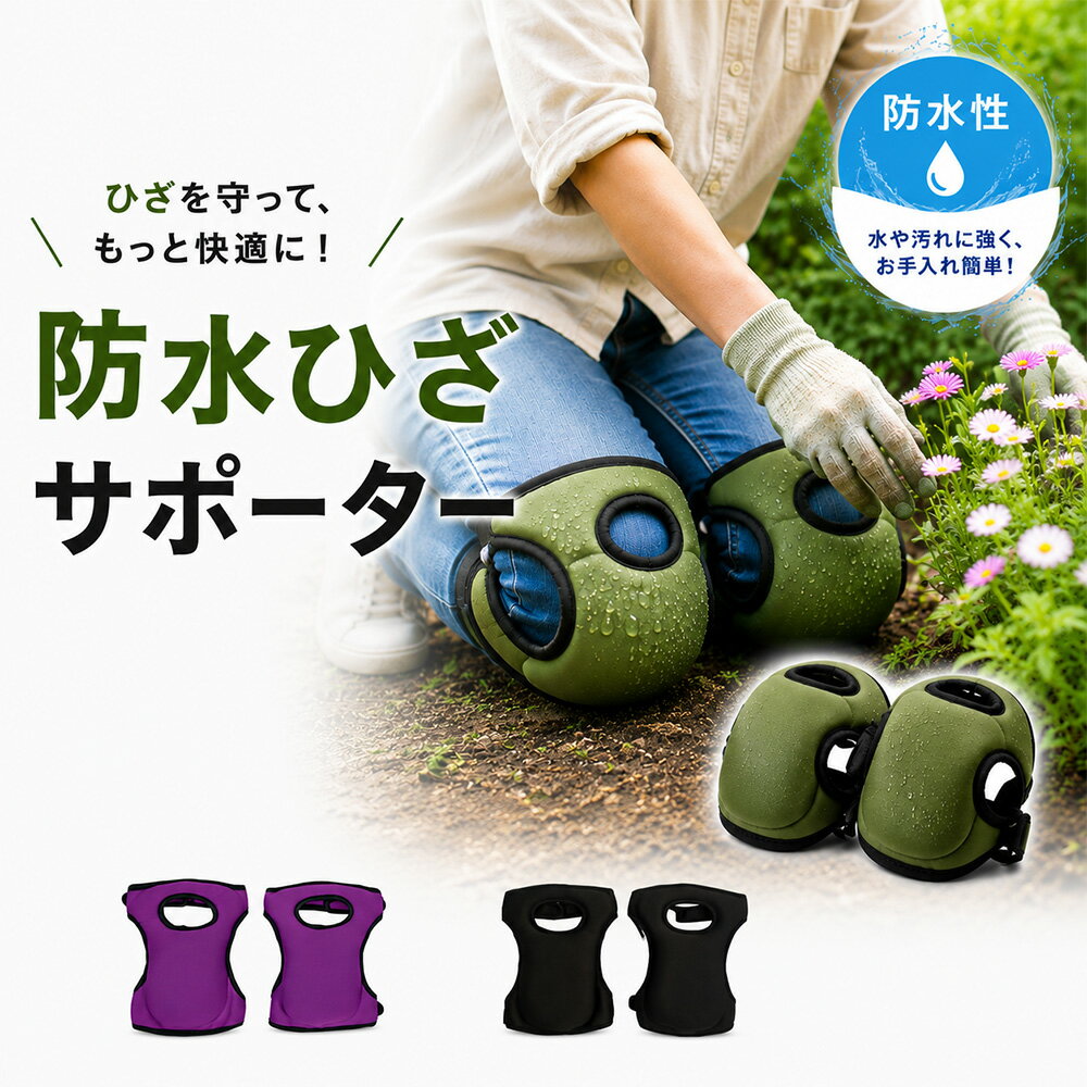 膝サポーター 作業用 膝当て ニーパッド 防水 おしゃれ 左右セット ガーデニング DIY 作業 クッション 膝サポート 膝保護 軽量 通気性 アウトドア 園芸 畑 農業 シンプル ギフト 誕生日 父の日 母の日 敬老の日