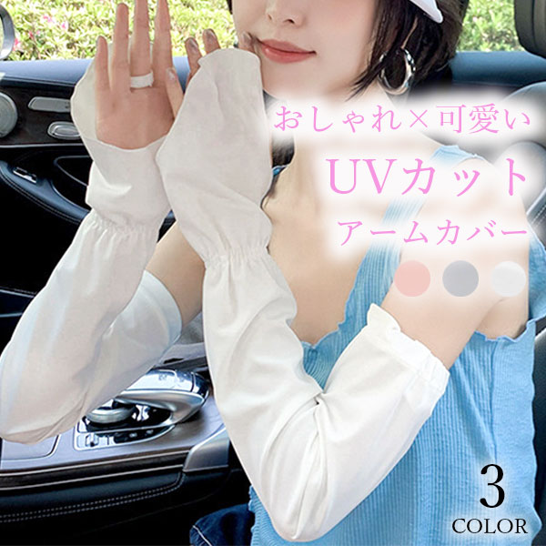 アームカバー 可愛い uv カット ロング 指あり 冷感 接触冷感 レディース UVカット UV対策 紫外線対策 日焼け対策 日焼け防止 日除け ひんやり 涼しい 冷感 指先なし 自転車 運転 ゴルフ アウトドア スポーツ 無地 レース