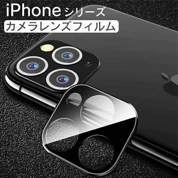 iphone13 pro カメラカバー カメラレンズ フィルム カメラ保護 iPhone11 Pro レンズカバー カメラレンズ カメラフィルム カメラシール 13mini 13 pro max 11ProMax 12 pro max クリア レンズ 透明 アイフォン