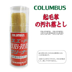 お得な割引クーポン発行中!!【あす楽 対応!!】【COLUMBUS（コロンブス）】スエード ラブラブ クリーナー 消しゴムタイプ COLUMBUS RUB-RUB 起毛革の汚れ落とし【シューケア用品】