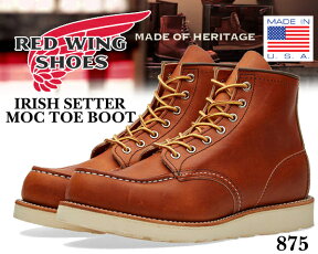 お得な割引クーポン発行中!!【あす楽 対応!!】【送料無料 レッドウイング ブーツ 875】REDWING IRISH SETTER MOC TOE BOOT "TRAC TRED WEDGE"【アイリッシュセッター モックトゥ ブーツ メンズ】REDWING