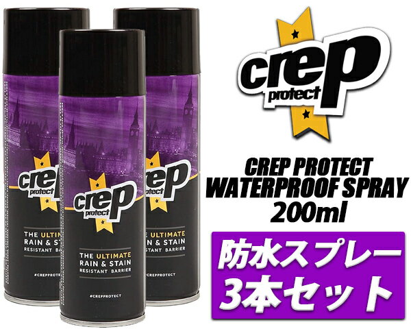 お得な割引クーポン発行中!!CREP PROTECT WATERPROOF SPRAY 200ml 3個セット ウォータープルーフ 撥水 お徳用セット シューズケア