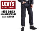 お得な割引クーポン発行中!!LEVIS VINTAGE CLOTHING 1955 501XX 501550055 RIGID A9264 V2261 JEANS ジーンズ ジーパン デニム セルビッジ 赤耳 selvedge 日本製 紙パッチ LVC