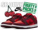 お得な割引クーポン発行中!!NIKE SB DUNK LOW PRO FRUITY PACK burgundy crush/team red dm0807-600 Cherry チェリー スニーカー バーガンディ チームレッド フルーティパック 420