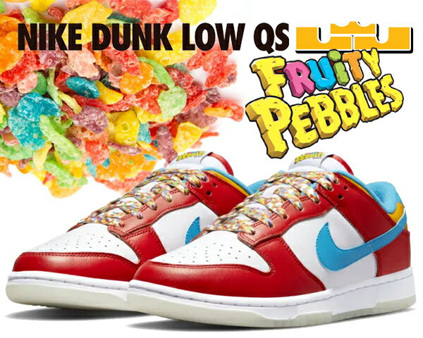 お得な割引クーポン発行中!!NIKE DUNK LOW QS LEBRON JAMES Fruity Pebbles habanero red/laser blue-white dh8009-600 スニーカー マジック フルーティ ペブルズ シリアル