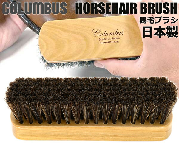 お得な割引クーポン発行中!!【あす楽 対応!!】【コロンブス 日本製 靴用 馬毛ブラシ】COLUMBUS HORSEHAIR BRUSH 4971671186859 シューズケア ホコリ落とし MADE IN JAPAN ホースヘア