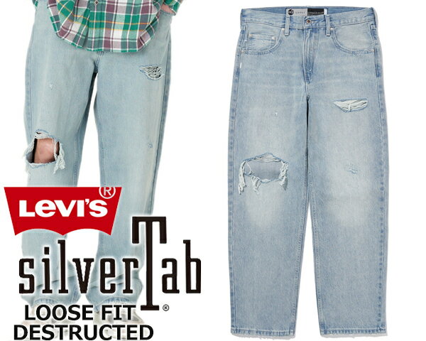 お得な割引クーポン発行中!!LEVIS SILVERTAB LOOSE FIT DESTRUCTED LIGHT INDIGO a34210005 LIGHT INDIGO 23H467 ダメージ加工 パンツ ジーパン