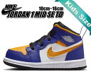 お得な割引クーポン発行中!!NIKE JORDAN 1 MID (TD) dark concord/taxi-white-black dq8425-517 キッズ スニーカー AJ1 子供靴 ダークコンコルド タクシーイエロー AJ1 LA レイカーズ