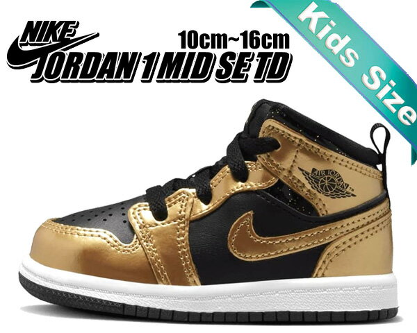 お得な割引クーポン発行中!!【送料無料 ナイキ ジョーダン 1 ミッド トドラー】NIKE JORDAN 1 MID SE(TD) black/metallic gold-white dr6969-071 AJ1 キッズ 子供靴 ゴールドのサムネイル