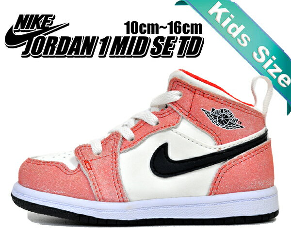 お得な割引クーポン発行中!!NIKE JORDAN 1 MID SE (TD) team orange/black-sail-white dv1340-800 キッズ スニーカー AJ1 子供靴 チームオレンジ セイル ブラック