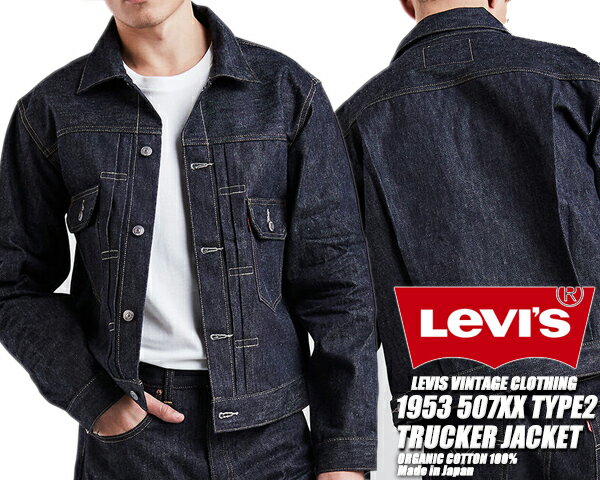 お得な割引クーポン発行中!!LEVIS VINTAGE CLOTHING 1953 507XX TYPE2 TRUCKER JACKET 705070066 オーガニックコットン デニム セカンドモデル