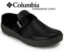 お得な割引クーポン発行中!!【送料無料 コロンビア チャドウィック カフェ】Columbia CHADWICK CAFE BLACK yu5020-010 サンダル ミュール クロッグ スリッポン ブラック