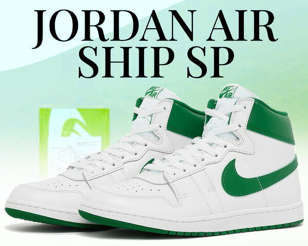 お得な割引クーポン発行中!!NIKE JORDAN AIR SHIP PE SP white/pine green-white dx4976-103 ジョーダンブランド スニーカー MICHEL JORDAN ホワイト パイングリーン