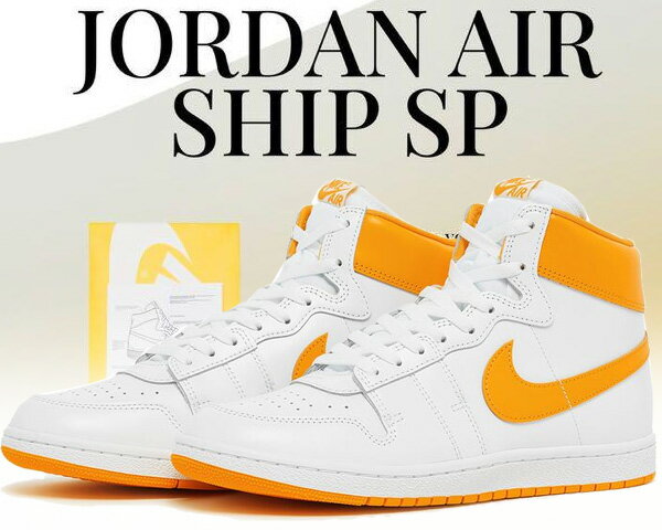 お得な割引クーポン発行中!!【あす楽 対応!!】【送料無料 ナイキ エア シップ】NIKE JORDAN AIR SHIP PE SP white/university gold-wht dx4976-107 ジョーダンブランド スニーカー MICHEL JORD…