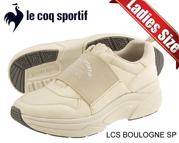 お得な割引クーポン発行中!!le coq sportif LCS BOULOGNE SP SILK BEIGE ql3wjc52sb レディース スニーカー シルクベージュ 厚底