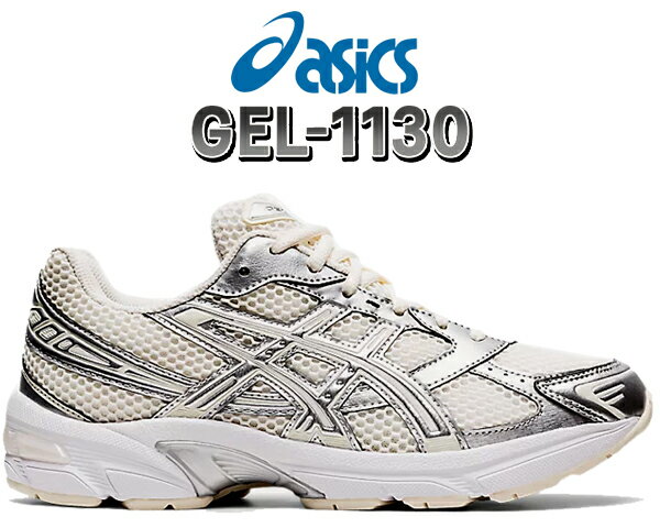 楽天LTD　onlineお得な割引クーポン発行中!!【あす楽 対応!!】【送料無料 アシックス ゲル 1130】asics GEL-1130 CREAM/PURE SILVER 1202a164-107 スニーカー メッシュ シルバー クリーム