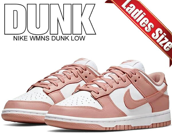 お得な割引クーポン発行中!!NIKE WMNS DUNK LOW white/rose whisper dd1503-118 レディース スニーカー ホワイト ローズ ウィスパー