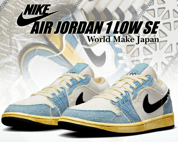 お得な割引クーポン発行中 【あす楽 対応 】【送料無料 ナイキ エアジョーダン 1 ロー SE】NIKE AIR JORDAN 1 LOW SE WORLD MAKE JAPAN SASHIKO ashen slate/blk-pale ivory fn7670-493 スニーカー AJ1 刺子