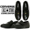 【コンバース オールスター コインローファー ブラック】CONVERSE ALL STAR COINLOAFER BLACK 31315091