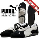 【プーマ スピードキャット バレエ スウェード ウィメンズ プーマブラック プーマホワイト ウォームホワイト】PUMA SPEEDCAT BALLET SD W...