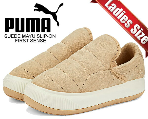 お得な割引クーポン発行中!!【あす楽 対応!!】【プーマ ウィメンズ スウェード マユ スリッポン】PUMA SUEDE MAYU SLIP-ON FIRST SENSE LIGHT SAND-MARSHMALLOW 386639-02 スニーカー レディース スエード