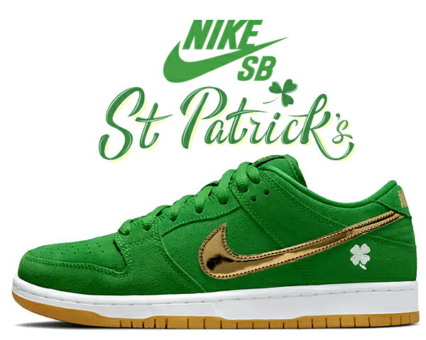 お得な割引クーポン発行中!!【ナイキ スケートボーディング ダンク ロー プロ】NIKE SB DUNK LOW PRO ST.PATRICK luckey green/metallic gold bq6817-303 セントパトリック デー ラッキーグリーン スニーカー SHAMROCK クローバー