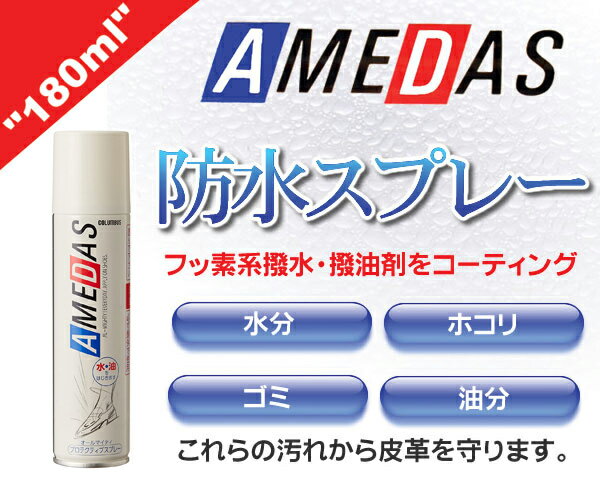 楽天LTD SPORTS ONLINE STOREお得な割引クーポン発行中!!【あす楽 対応!!】【COLUMBUS（コロンブス）】AMEDAS アメダス【撥水・撥油効果に優れたアメダス防水保護スプレー