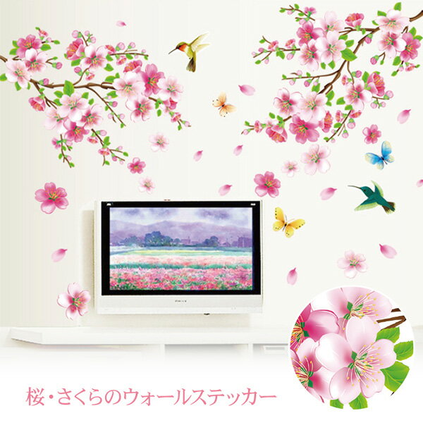 ウォールステッカー 桜 さくら サクラ フラワー 花 春 シ