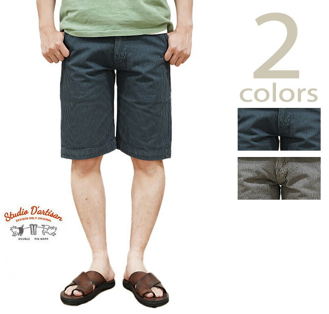 【 STUDIO D'ARTISAN（ステュディオダルチザン） 】　1824 レイルロードヒッコリーショーツ　[ Hickory ]　[ アメカジ ] [ メンズ ]