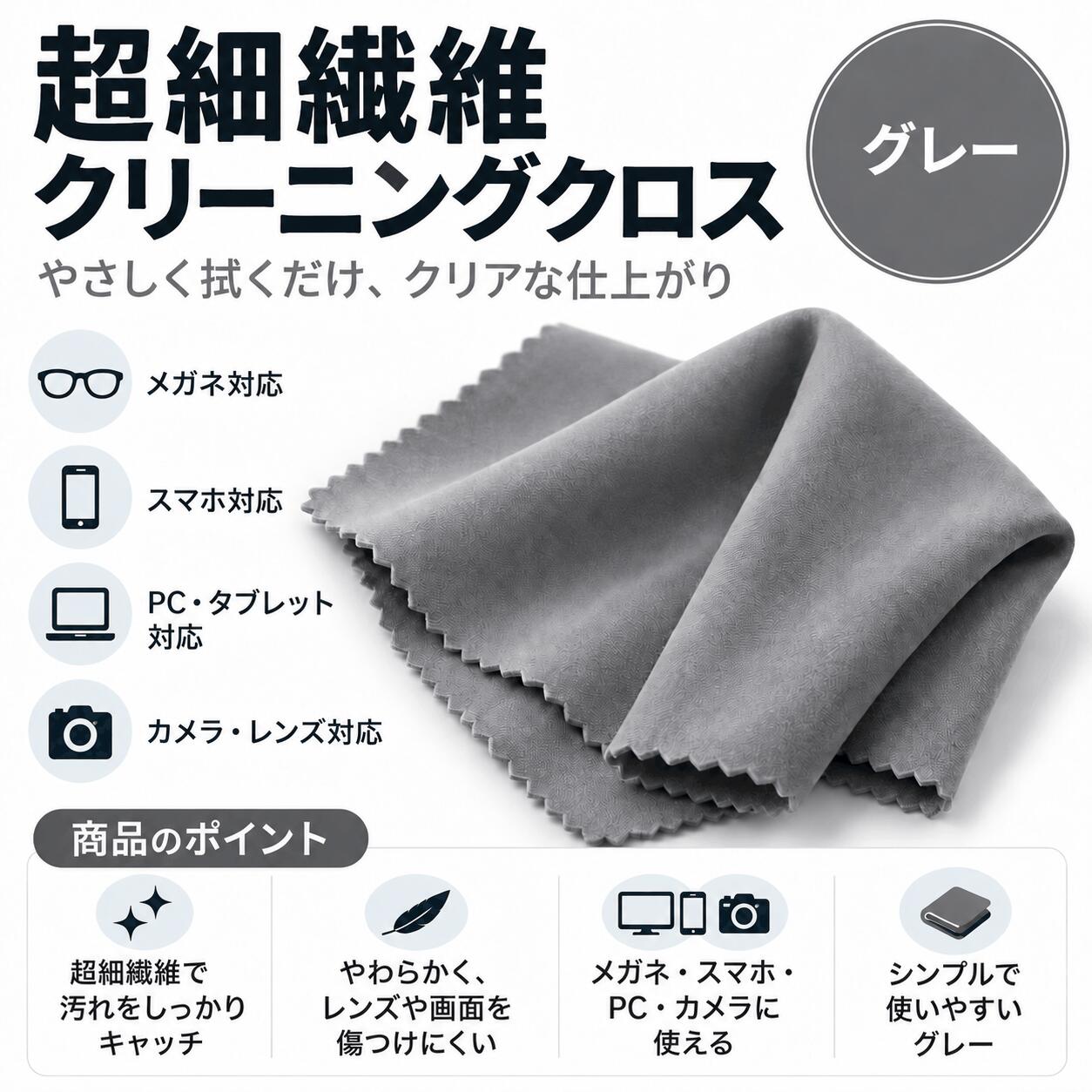 やわらかな超細繊維を使用した、使いやすい大判サイズのクリーニングクロスです。 メガネやスマートフォン、タブレット、パソコン、カメラなど、さまざまな機器のお手入れに使用できます。細かな繊維がホコリや皮脂汚れをやさしく拭き取り、画面やレンズをすっきりきれいに整えます。 生地はやわらかく、レンズやディスプレイを傷つけにくい仕様。日常のお手入れ用としてはもちろん、持ち歩き用や予備としてもおすすめです。 商品の特徴 超細繊維のマイクロファイバー素材 細かな繊維がホコリや皮脂汚れをしっかりキャッチします。 やわらかく傷つけにくい メガネレンズやスマートフォン画面など、デリケートな表面のお手入れに適しています。 大判サイズで使いやすい 広い面も拭きやすく、テレビやパソコンモニターのお手入れにも便利です。 吸水性に優れた生地 水滴や軽い汚れも拭き取りやすく、日常のクリーニングに活躍します。 繰り返し使える 丈夫な生地で、日常的なお手入れ用として繰り返し使用できます。 幅広い用途に対応 メガネ、スマートフォン、タブレット、PC、モニター、カメラ、レンズ、時計などに使用できます。 おすすめの使用シーン メガネのお手入れ、スマートフォンの指紋除去、パソコンやタブレットの画面清掃、カメラやレンズのお手入れなど、家庭・職場・外出先で幅広く活躍します。 お手入れ方法 汚れが気になる場合は、必要に応じて少量のクリーナーを使用し、やさしく拭き取ってください。 ※強くこすりすぎないようご注意ください。 ※砂や硬い異物が付着した状態で使用すると、表面を傷つける場合があります。 ※用途に応じて、対象機器の取扱説明書もあわせてご確認ください。