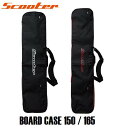 【SCOOTER SNOWBOARDS】 BOARD CASE 150 165 ショルダーストラップ付 ボードケース ソールカバー COVER アクセサリー バッグ BAG スノーボード スノボ トリップ ビンディングを付けたままでボードの収納が可能 ブーツやウェアも収納可能 39210