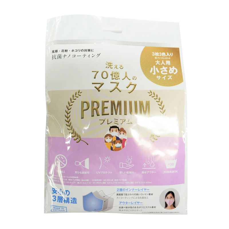 【 洗える 70億人のマスク PREMIUM 抗菌 ナノコーティング 】国内正規品 小さめ 大人サイズ 白 ベージュ ピンク 3枚セット コットン ポリエステル 3層構造 UVカット サステナブル MASK メンズ レディース 男性 女性 花粉症 ほこり 粉塵 対策 洗濯可 プレミアム 3色 MSKODM5A