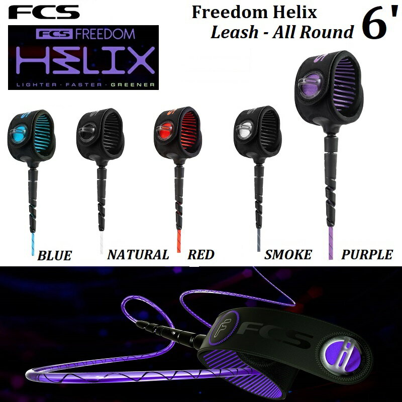 【 2023 】 リーシュコード FCS FREEDOM HELIX LEASH ALL ROUND 6' エフシーエス フリーダム ヘッリクス オールラウンド 6フィート サーフィン ショートボード CORD PURPLE BLUE SMOKE NATURAL RED パープル ブルー スモーク ナチュラル レッド グレー レギュラー FCSII