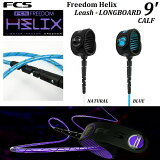  ¨Ǽǽ  2023 ꡼女 FCS FREEDOM HELIX LEASH LONG BOARD 9' CALF ե ե꡼ إåꥯ 󥰥ܡ  դϤ Ҥ 9ե ե CORD BLUE NATURAL BLACK ֥롼 ʥ   ۥ磻 ֥å  FCSII 2